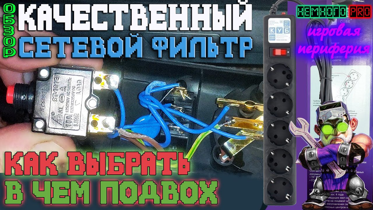 "СЕТЕВОЙ ФИЛЬТР" - Соотношение цены и качества. — "Немного PRO" - YouTube