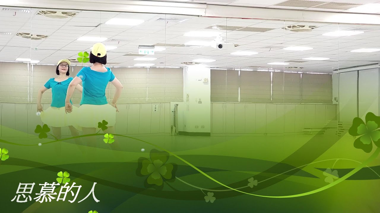 思慕的人-邱利珍老師舞蹈示範