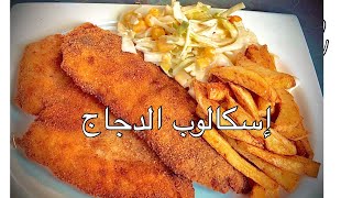 اسكالوب الدجاج على الطريقة اللبنانيةChicken Escalop Lebanese Recipe |