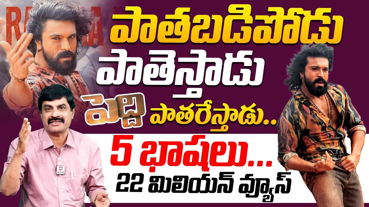 5 భాషలు..20 మిలియన్ వ్యూస్..| Rai Rai Raa Raa Song Review By Nagendra kumar @HitTVTalkies