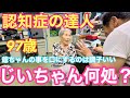 #105 認知症の達人97歳おばあちゃん爺ちゃんは何処にいった？体調回復