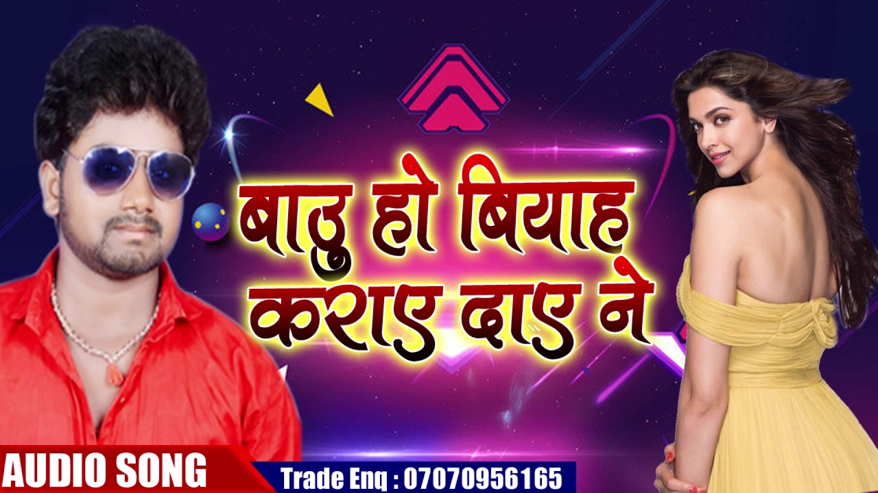 Ajay Aditya ka superhit Maithili song Babu Ho Biyah kara dena