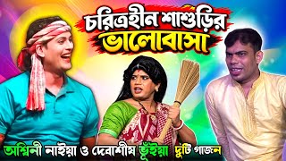 অশ্বিনী নাইয়া গাজন || দেবাশীষ ভূঁইয়া গাজন | Ashwini Naiya Gajon | দেবাশীষ ভূঁইয়া নতুন গাজন | গাজন