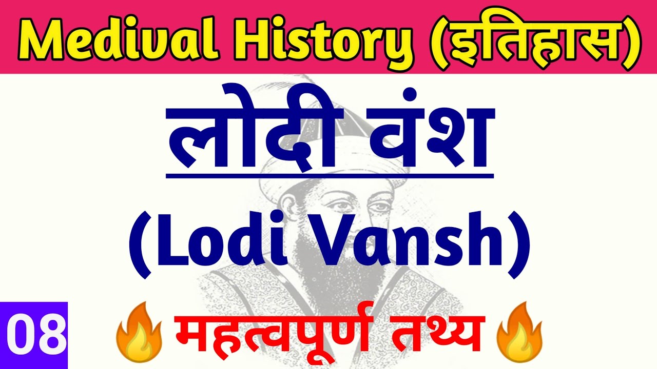 Medival History । लोदी वंश का इतिहास । Lodi vansh history । Lodi vansh itihas । Lodi vansh quiz