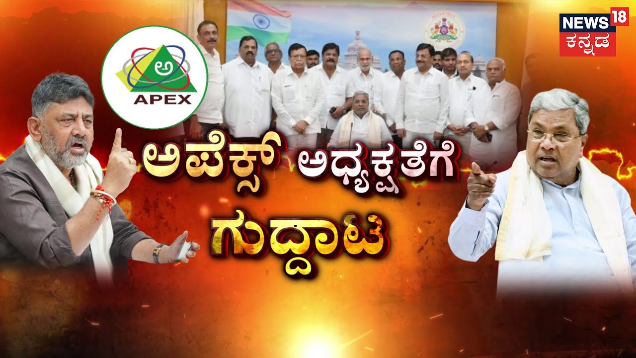 Apex Bank Election Postponed: | ಅಪೆಕ್ಸ್‌‌  ಚುನಾವಣೆಗೂ ‘ಹೈ’ಕಮಾಂಡ್ ಎಂಟ್ರಿ! | Siddu vs DK