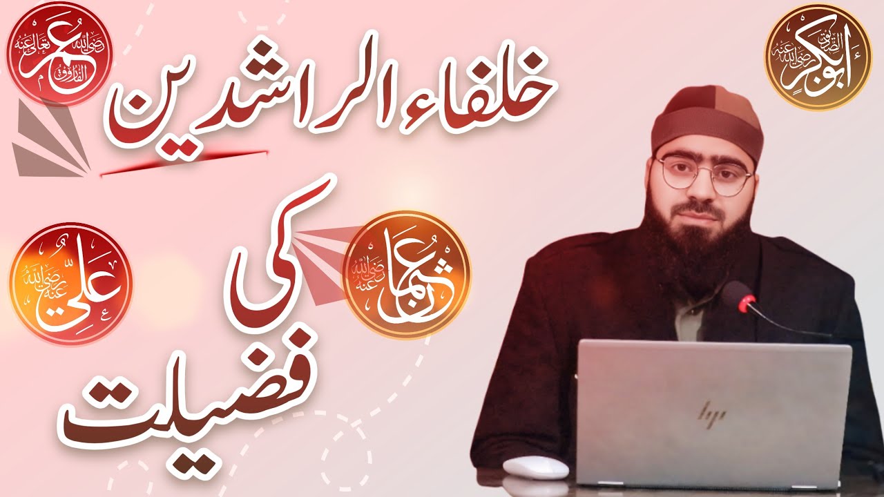 فضائل خلفاء الراشدين رضى الله عنهم أجمعين