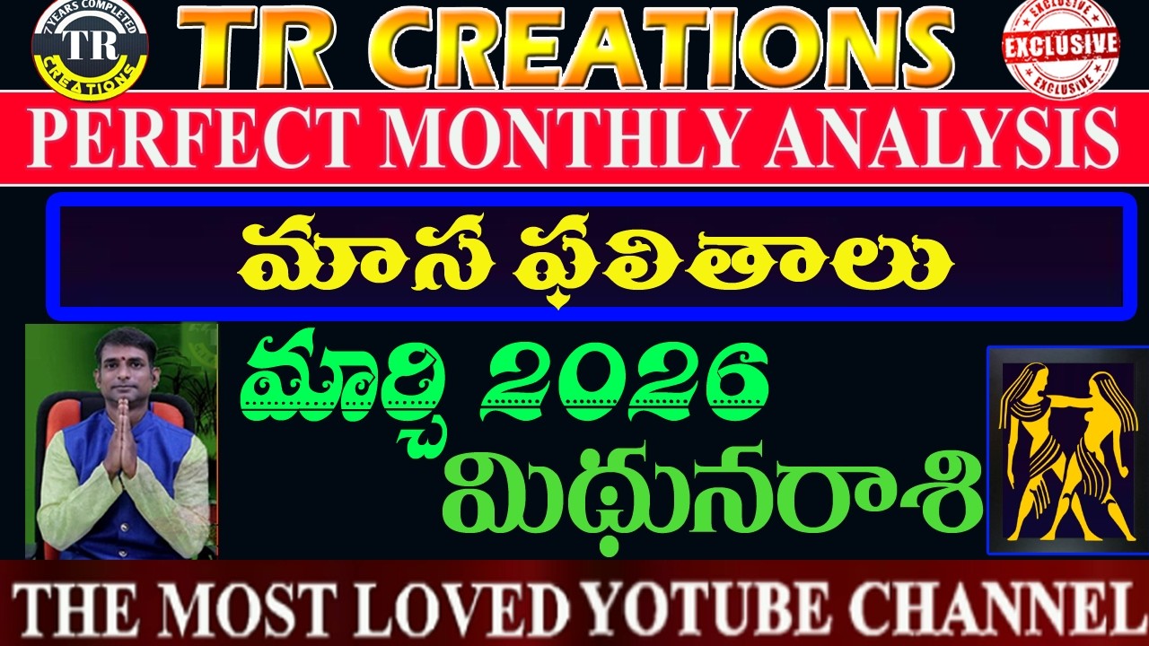 మిథునరాశి 2026 మార్చి మాసఫలితాలు || MIDUNA RASI MARCH 2026 MONTHLY PREDICTIONS #TRCREATIONS