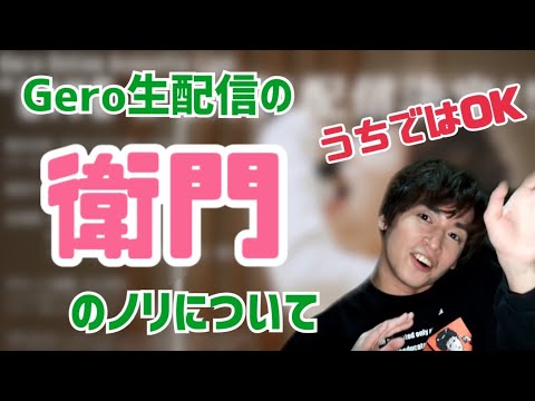 【Gero】生配信における信者衛門(加藤純一ファン)のノリについて