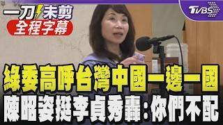 【全程字幕】質詢現場全面失控! 李貞秀參政權引爆綠白攻防 陳昭姿嗆有本事宣布台灣中國一邊一國 沈伯洋示警國安危機 羅智強酸:你爸賺紅錢時有這麼慷慨激昂嗎｜TVBS新聞