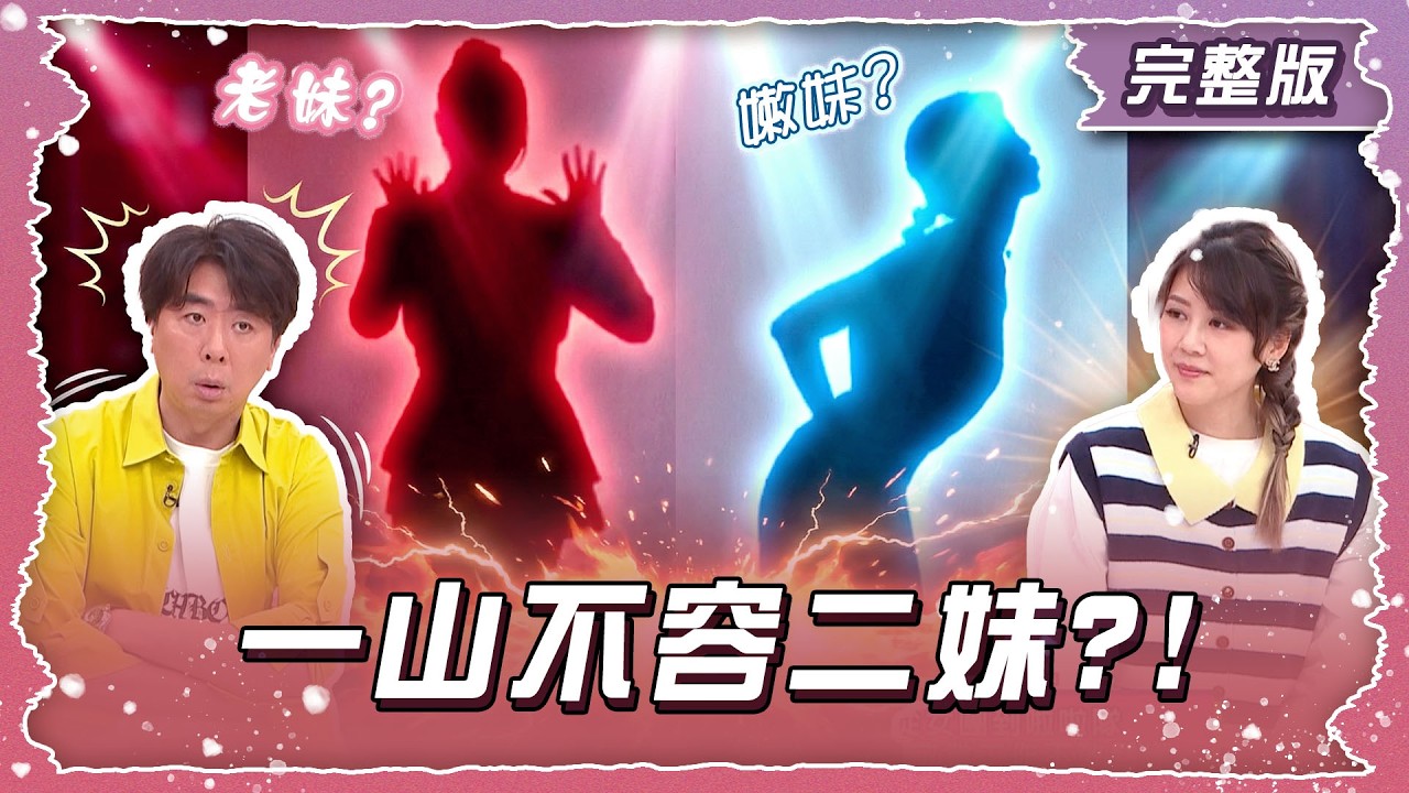 一山不容二妹！老妹掉價還是嫩妹高估？！【姊妹亮起來】2026.02.25