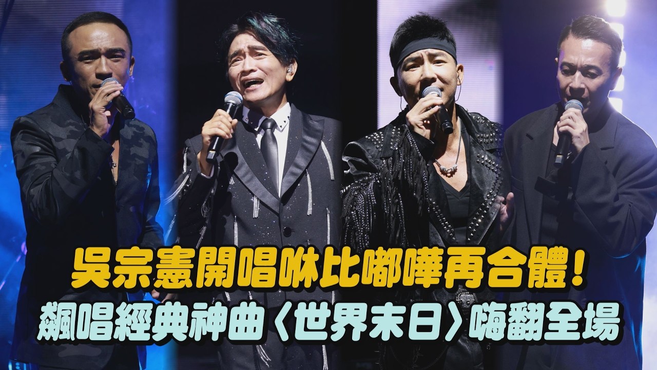 【臭男人演唱會】吳宗憲開唱咻比嘟嘩再合體! 飆唱經典神曲〈世界末日〉嗨翻全場(白日夢)｜完全娛樂