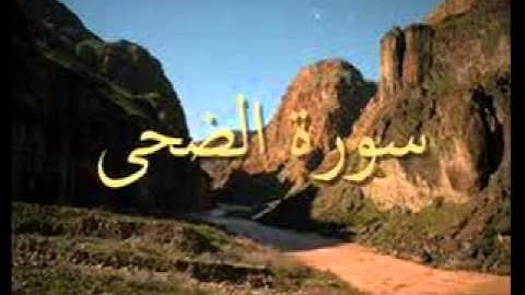 سورة الضحى  sorat al-duha  -  وليد النائحي