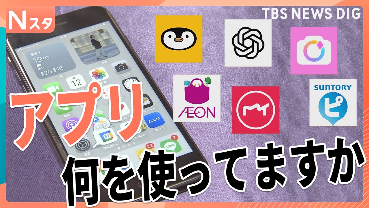 【100人調査】あなたのおすすめアプリ何ですか？10代から80代までリアルに使っている便利なアプリを調査！【Nスタ】｜TBS NEWS DIG