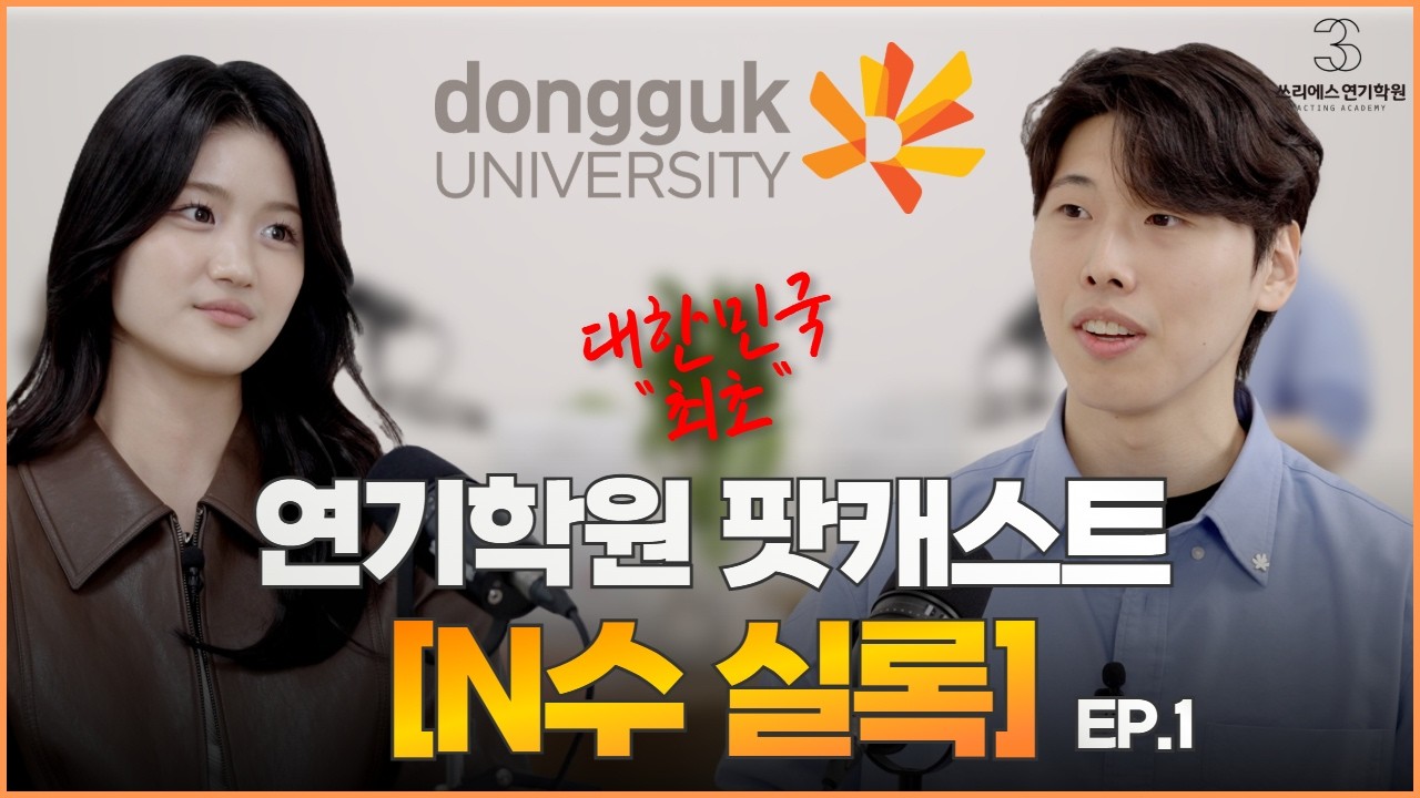 연극영화과 N수생, 장수생들아! 포기하지마! : N수실록 ep1” [쓰리에스 연기학원]