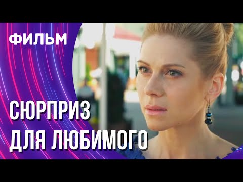 Сюрприз для любимого (Фильм - Мелодрама) / Смотреть фильмы онлайн