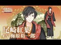 【明治東京戀伽】✧我楽多草稿· 尾崎紅葉個人角色曲·中文字幕✧(CV:梅原裕一郎)