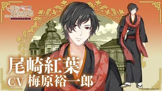 【明治東京戀伽】✧我楽多草稿· 尾崎紅葉個人角色曲·中文字幕✧（CV：梅原裕一郎)