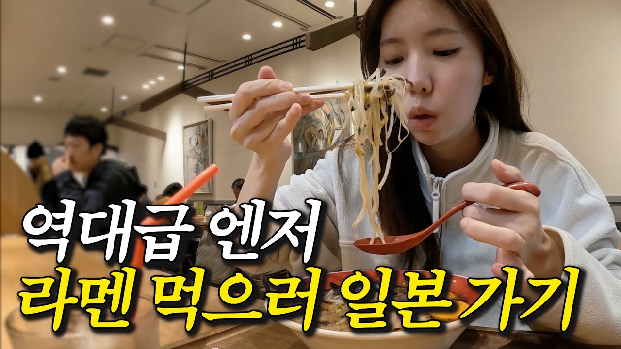 라멘 먹으러 1시간 30분만에 비행기 타고 떠난 일본 여행
