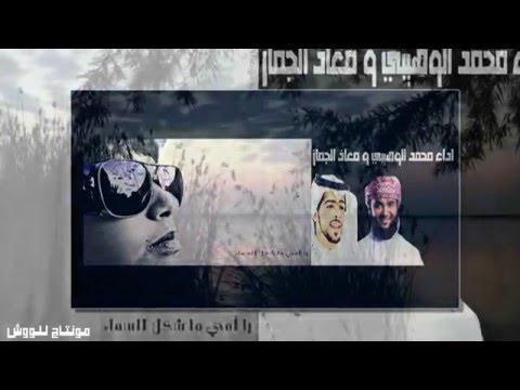 يا أمي ما شكل السماء معاذ الجماز ومحمد الوهيبي