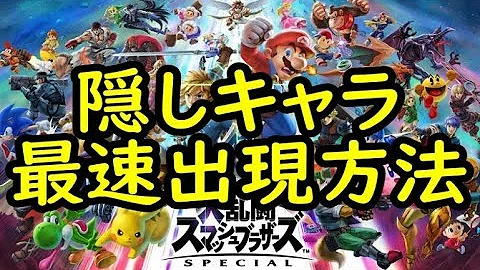 スマブラ 隠しキャラを出す方法