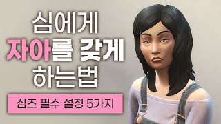 [초보꿀팁] 😮심에게 자아를 갖게 하는법