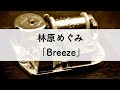 林原めぐみ「Breeze」オルゴールアレンジ