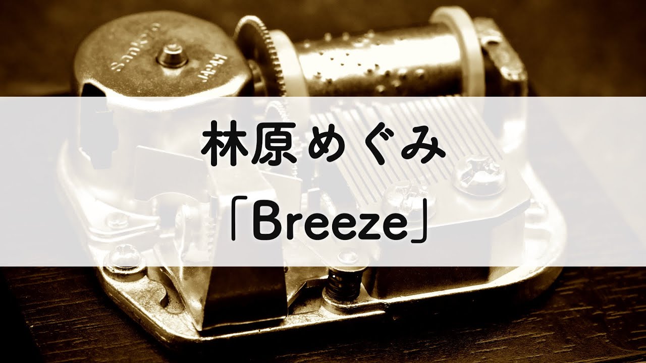 林原めぐみ「Breeze」オルゴールアレンジ - YouTube