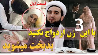 0320- با این سه تا زن عروسی نکنید بدبخت میشوید/MOFTI AHMAD FAIRUZ AHMADI