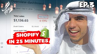 بعد الطلب الكبيير رجعت لناس الربح من الإنترنت و DROPSHIPPING  جميع الخطوات بدايةً بمتجر Shopify 