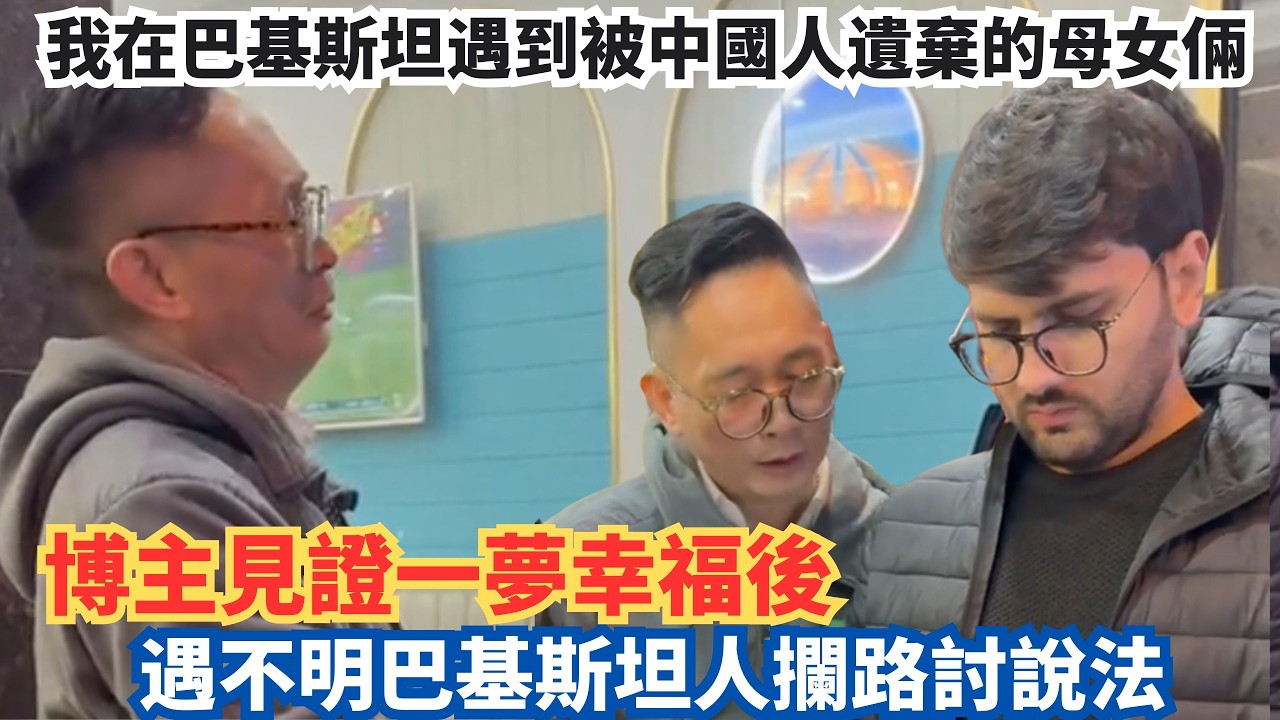 В Пакистане я встретил мать и дочь, брошенных китайцами. После того, как я стал свидетелем их сча...