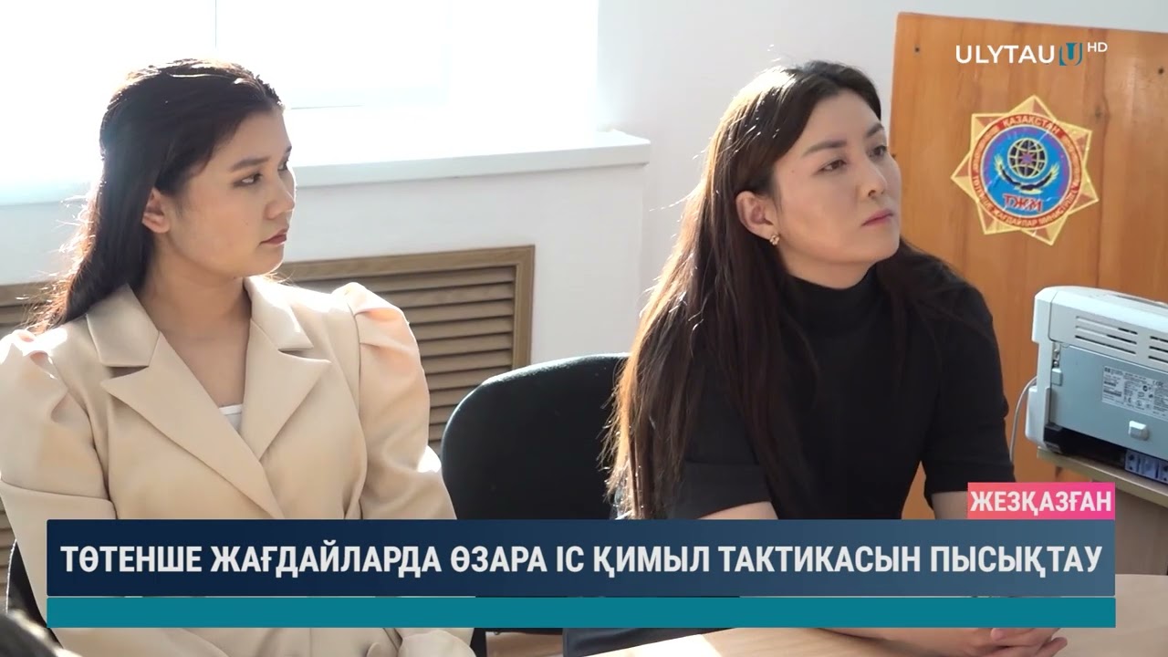Төтенше жағдайларда өзара іс-қимыл тактикасын пысықтау