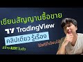 เขียนสัญญานซื้อขาย TradingView (Pin