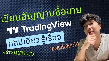 เขียนสัญญานซื้อขาย TradingView (Pine Script) คลิปเดียวรู้เรื่อง !!!!