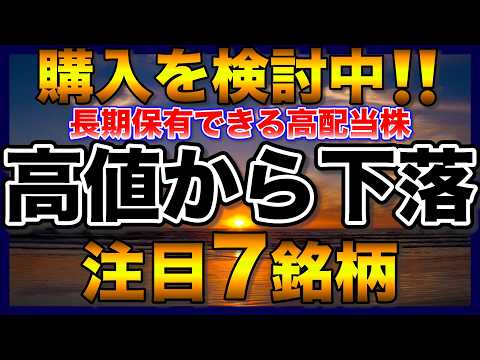 【高配当株】高値から下落‼️それでも企業価値のある注目7銘柄【配当金】【不労所得】
