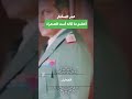 أعظم ما قاله أسد الصحراء عمر المختار