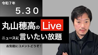 5/30 丸山穂高のニュースに言いたい放題Live