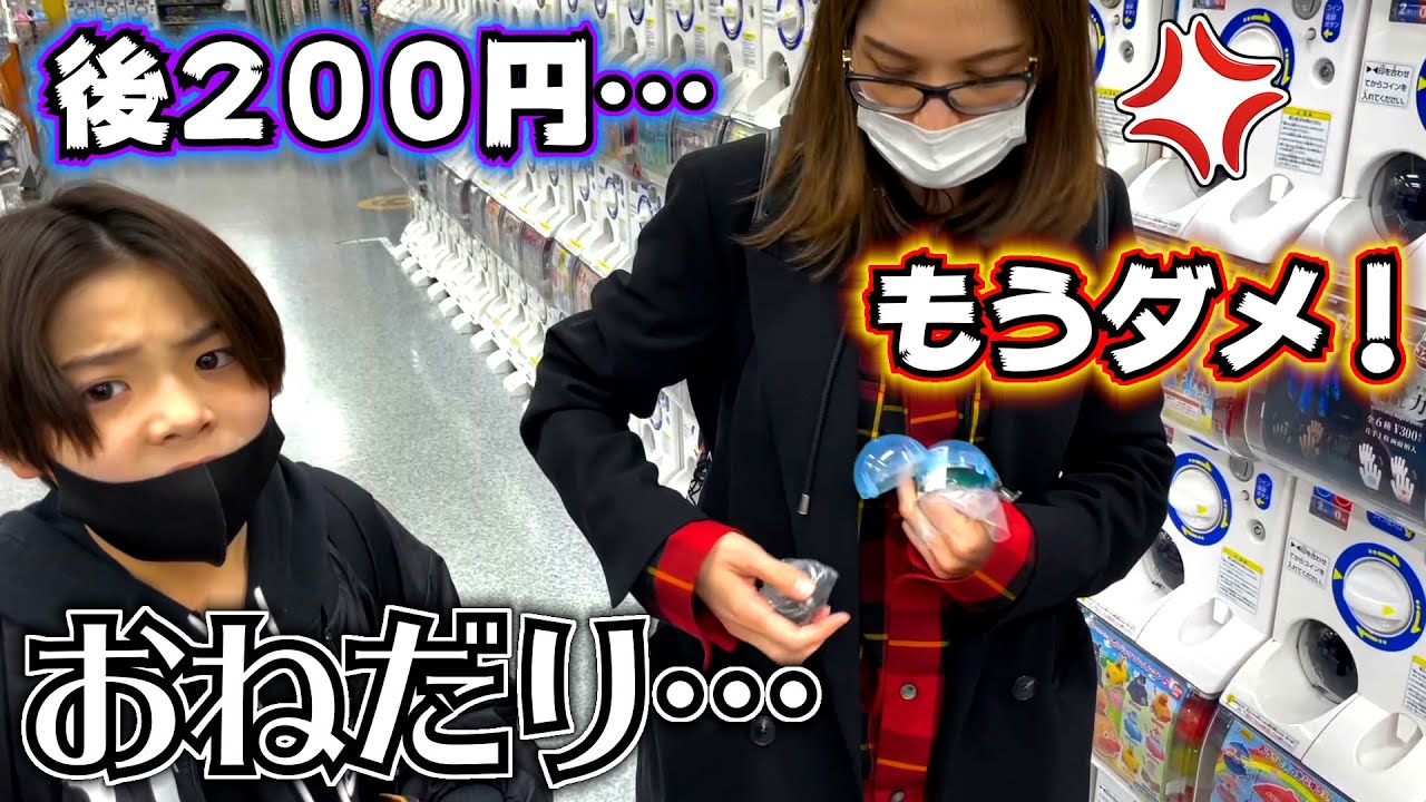 ママにおねだり…「お願い…後200円だけ…」怒られてしまう兄…「もうダメ！」さすがにガチャガチャ３回目は…