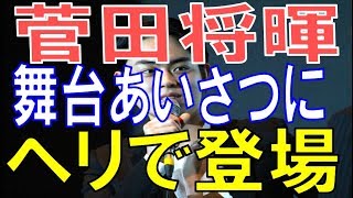 菅田将暉が映画「火花」の舞台あいさつにヘリコプターで登場 新井恵理那 検索動画20 菅田将暉が映画「火花」の舞台あいさつにヘリコプターで登場 新井恵理那 検索動画 20