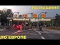 ИЗ СЛОВЕНИИ ЗАЕЗЖАЕМ В ИТАЛИЮ. В Европу на машине