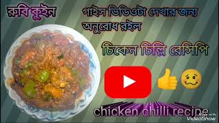 Ruby.queen.chicken Chilli Recipe. রব কইন চকন চল রসপ