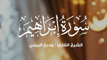 ترتيل أستثنائي بديع | سورة إبراهيم | وديع اليمني