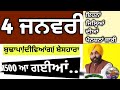 4 ਜਨਵਰੀ ਪੈਨਸ਼ਨ ਅਪਡੇਟ ਪੰਜਾਬ