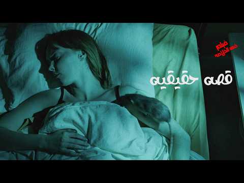 قصه حقيقيه بتسـ يب اهلها وبتعيش مع حبيبها لكن هناك كل يوم كانت صد مه جديده والنهايه مفاجأه ملخص فيلم 