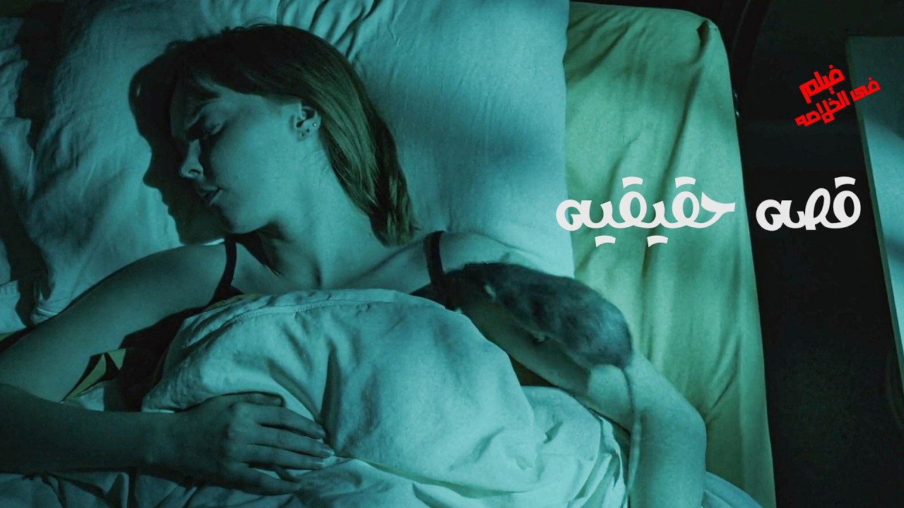 قصه حقيقيه😯بتسـ.يب اهلها وبتعيش مع حبيبها لكن هناك كل يوم كانت صد.مه جديده😬والنهايه مفاجأه ملخص فيلم