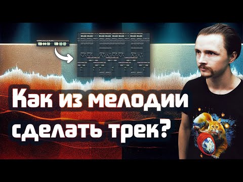 🎻Как из мелодии сделать трек / композицию / аранжировку / бит