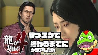 残り3日で龍が如く4を初見で終わらせる！ゲームパス期限切れまで後3日【川鰐グラムの龍が如く4実況】#龍が如く #yakuza #xboxgamepass