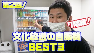 第２回！文化放送の自販機オススメドリンクBEST３【オテンキのりYouTube毎日更新中】