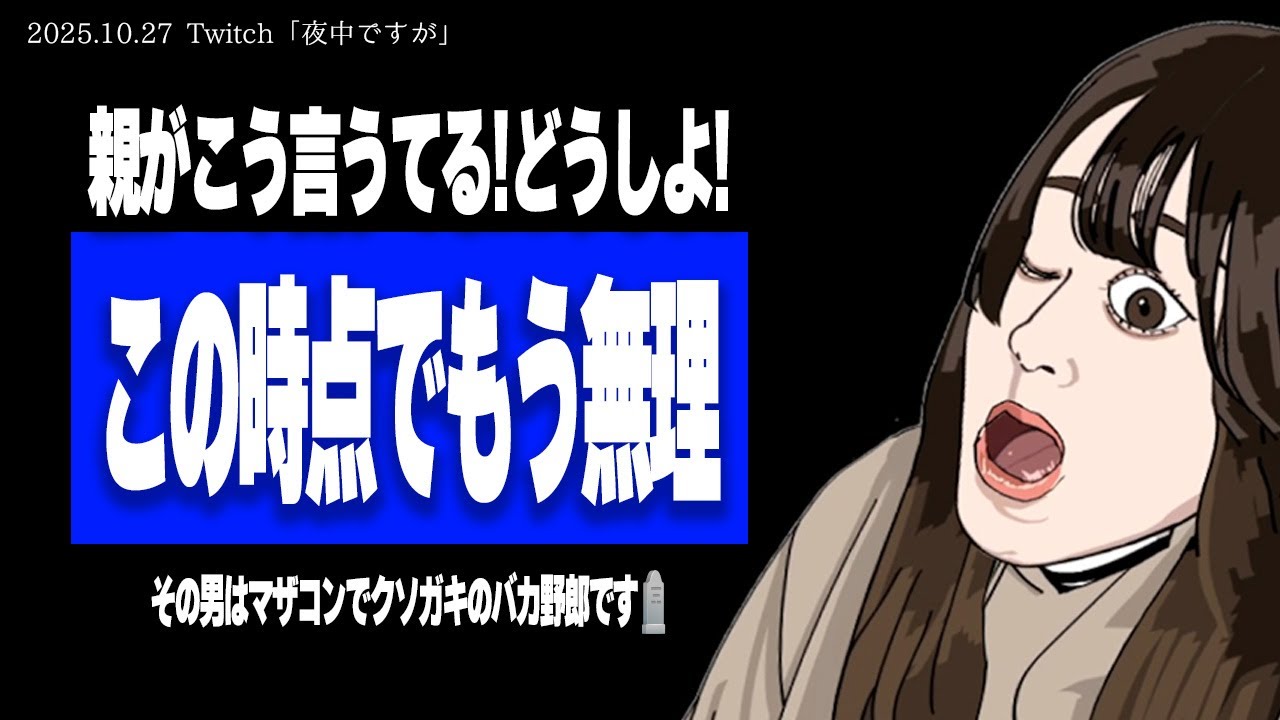 【たぬかな相談室】「私の学歴・仕事・障害から彼の両親に反対されています、彼は別れたくないと言っていますが…」←キモすぎ、自分の味方してくれる男を選べ【2025/10/27切り抜き】