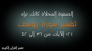 21- سورة يوسف - الآيات من 36 إلى 42