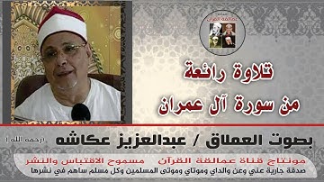 كيف تألق العملاق عبدالعزيز عكاشة في سورة آل عمران اسمع واستمتع